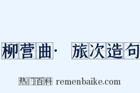 柳营曲·旅次造句是什么意思的图片